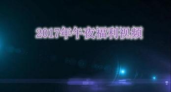 国产国产午夜全部视频,精彩内容一网打尽-第1张图片-国产综合永久精品日韩 国产国产午夜全部视频,精彩内容一网打尽-第1张图片-国产综合永久精品日韩